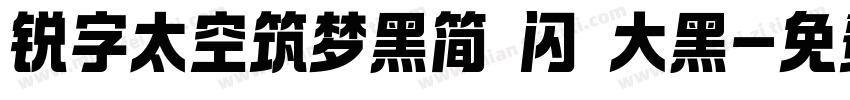 锐字太空筑梦黑简 闪 大黑字体转换
